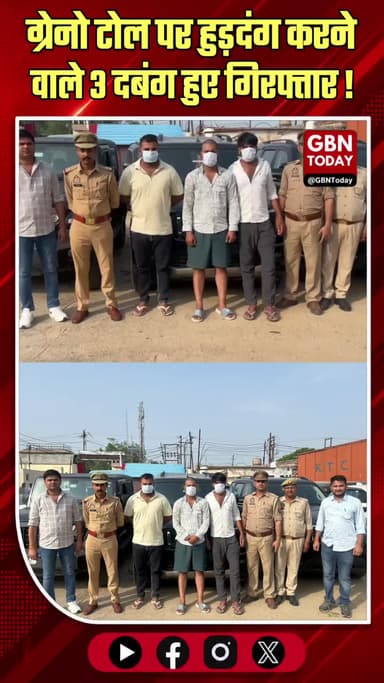 ग्रेटर नोएडा: टोल पर हुड़दंग मचाने वाले 3 दबंग गिरफ्तार
#GreaterNoida #Crime #TollPlaza #Arrest #Police