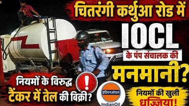 #सिंगरौली जिले के चितरंगी कर्थुआ रोड में स्थित #IOCL के पंप संचालक की मनमानी?
