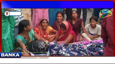#देवघर में ‘संदिग्ध हादसा’ या साजिश? बांका जगतपुर के युवक की मौत पर बवाल, सड़क जाम कर फूटा गुस्सा
#BiharPolice #followerseveryone