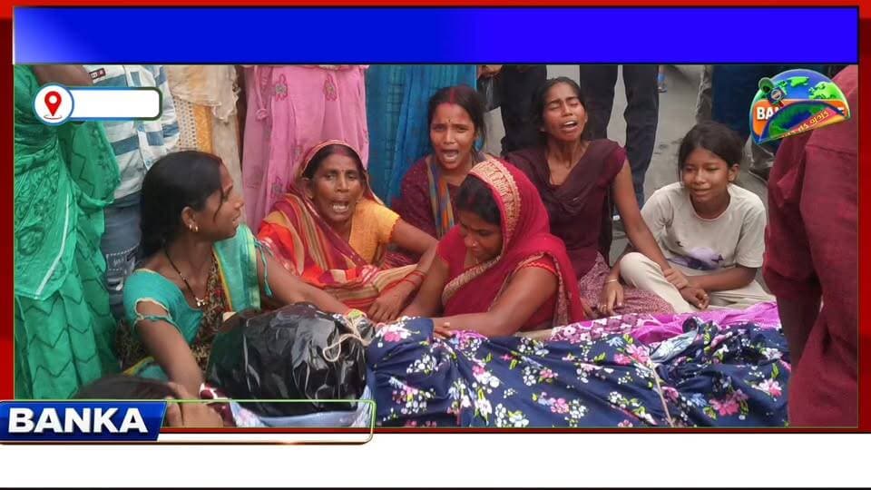 #देवघर में ‘संदिग्ध हादसा’ या साजिश? बांका जगतपुर के युवक की मौत पर बवाल, सड़क जाम कर फूटा गुस्सा
#BiharPolice #followerseveryone
