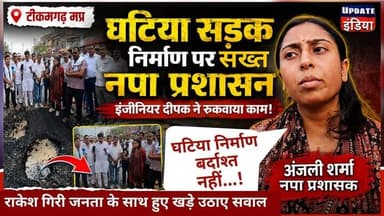 घटिया सड़क निर्माण पर सख्त नपा प्रशासन,इंजीनियर ने रुकवाया काम नपा प्रशासक ने दी चेतावनी, पूर्व विधायक राकेश गिरी जनहित में खड़े #news #bigbreaking #टीकमगढ़ #mpnews #construction हमारा टीकमगढ़ TheBharat/द भारत Jansampark Madhya Pradesh Collector Tikamgarh Hindi panchayat- हिंदी पंचायत The Bundelkhand Top Public Tikamgarh PRO Bhopal