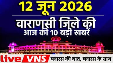 वाराणसी की आज की 10 बड़ी खबरें - 12 june 2026 - Varanasi Top 10 News। Live VNS
वाराणसी की दिनभर की 10 बड़ी खबरें एक ही जगह पर। राजनीति, समाज, धर्म, संस्कृति, व्यापार और स्थानीय मुद्दों से जुड़ी ताज़ा अपडेट्स देखें सिर्फ हमारे इस खास बुलेटिन में। अगर आप बनारस की हर बड़ी खबर सबसे पहले पाना चाहते हैं, तो चैनल को सब्सक्राइब करें और बेल आइकन दबाना न भूलें।
#VaranasiNews #VaranasiTop10 #BanarasTop10 #VaranasiNewsBulletin #BanarasLive #VaranasiUpdates #BreakingNewsVaranasi #BanarasToday #KashiNews #VaranasiSamachar #LiveVNS #LiveVaranasi