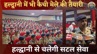 कैंची मेले में यातायात और सुरक्षा को लेकर भारी फोर्स रहेगा तैनात।।
#haldwani #khabar_pahad #हल्द्वानी #khabarpahad