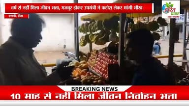 नहीं मिला जीवन भत्ता, मजबूर होकर उपयंत्री ने कटोरा लेकर मांगी भीख
https://haritprawah.com/harit-prawah/https://haritprawah.com/harit-prawah/
@highlight #maiganjsp #राहुलगांधी #india #MPNews #KamalNath #mpcongressnews #mauganjsp #JansamparkMP #mauganjpolice #manishpatelrewa @highlight @