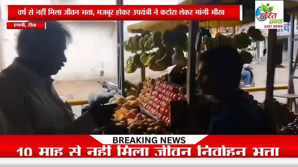 नहीं मिला जीवन भत्ता, मजबूर होकर उपयंत्री ने कटोरा लेकर मांगी भीख
https://haritprawah.com/harit-prawah/https://haritprawah.com/harit-prawah/
@highlight #maiganjsp #राहुलगांधी #india #MPNews #KamalNath #mpcongressnews #mauganjsp #JansamparkMP #mauganjpolice #manishpatelrewa @highlight @