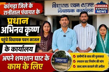 कांगड़ा : रानीताल पंचायत के प्रधान ग्रामीणों के साथ पहुंचे विधायक पवन काजल के कार्यालय, श्मशान घाट निर्माण की उठाई मांग |
Kangra Express
*कांगड़ा विधानसभा क्षेत्र की रानीताल पंचायत के प्रधान अभिनव कृष्ण ग्रामीणों के साथ विधायक पवन काजल के कार्यालय पहुंचे। इस दौरान उन्होंने पंचायत क्षेत्र में श्मशान घाट के निर्माण एवं उसके विकास कार्यों को लेकर विधायक के समक्ष अपनी मांग रखी।
*विधायक पवन काजल ने ग्रामीणों की समस्याओं को गंभीरता से सुना और उन्हें आश्वस्त किया कि श्मशान घाट निर्माण से संबंधित कार्य को प्राथमिकता के साथ आगे बढ़ाया जाएगा। उन्होंने कहा कि क्षेत्र के विकास और लोगों की सुविधाओं के लिए हर संभव प्रयास किए जाएंगे।
#kangraexpress #NewsUpdate #MLA #kangra #PawanKajal #viralnews #newsfeed #himachal #facebookviral #HimachalNews #BJPNEWS #facebookpost #newstoday #FacebookPage