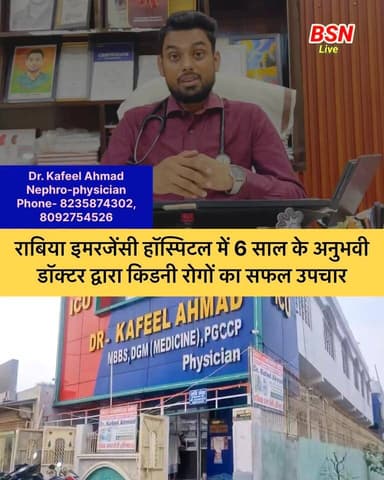 राबिया इमरजेंसी हॉस्पिटल में 6 साल के अनुभवी डॉक्टर द्वारा किडनी रोगों का सफल उपचार किया जाता है।
@top fans Bolta Siwan News Tejashwi Yadav BJP INDIA Samrat Choudhary Bharatiya Janata Party (BJP) R.J.D - राष्ट्रीय जनता दल #वायरल #bihar #siwan