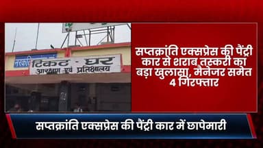 Bihar news : सप्तक्रांति एक्सप्रेस की पैंट्री कार से शराब तस्करी का बड़ा खुलासा, मैनेजर समेत 4 गिरफ्तार, 60 बोतल विदेशी शराब जब्त। बिहार में पूर्ण शराबबंदी के बावजूद शराब तस्कर नए-नए हथकंडे अपनाकर अवैध कारोबार को अंजाम देने में जुटे हैं। इसी कड़ी में नरकटियागंज रेल पुलिस ने एक बड़ी सफलता हासिल करते हुए दिल्ली से आ रही डाउन सप्तक्रांति एक्सप्रेस की पैंट्री कार में छापेमारी कर शराब तस्करी के संगठित नेटवर्क का पर्दाफाश किया है। कार्रवाई के दौरान पुलिस ने पैंट्री कार से विभिन्न ब्रांड की 60 बोतल विदेशी शराब बरामद की और पैंट्री मैनेजर सहित चार लोगों को गिरफ्तार कर लिया।रेल पुलिस द्वारा ट्रेनों में चलाए जा रहे विशेष जांच अभियान के तहत सप्तक्रांति एक्सप्रेस की पैंट्री कार की सघन तलाशी ली गई। जांच के दौरान ट्रॉली बैग और अन्य सामान में छिपाकर रखी गई विदेशी शराब की खेप बरामद हुई। इसके बाद पुलिस ने पूरे कोच और संबंधित सामान की गहन जांच की, जिसमें शराब तस्करी के कई महत्वपूर्ण सुराग हाथ लगे। प्रारंभिक जांच में यह संकेत मिला है कि ट्रेन की पैंट्री कार की आड़ में शराब तस्करी का यह खेल लंबे समय से संचालित किया जा रहा था। पुलिस को आशंका है कि इस नेटवर्क से कई अन्य लोग भी जुड़े हो सकते हैं, जिनकी पहचान और भूमिका की जांच की जा रही है। नरकटियागंज रेल थाना प्रभारी दिनेश साहू ने बताया कि गिरफ्तार सभी आरोपितों के विरुद्ध बिहार मद्य निषेध एवं उत्पाद अधिनियम के तहत मामला दर्ज कर लिया गया है। बरामद शराब को जब्त कर आगे की कानूनी कार्रवाई शुरू कर दी गई है। उन्होंने कहा कि तस्करी नेटवर्क से जुड़े अन्य लोगों की पहचान कर उनके खिलाफ भी सख्त कार्रवाई की जाएगी। रेल पुलिस की इस कार्रवाई के बाद रेलवे विभाग और तस्करी से जुड़े गिरोहों में हड़कंप मच गया है। शराबबंदी वाले बिहार में ट्रेन के जरिए शराब पहुंचाने की इस कोशिश को विफल कर पुलिस ने तस्करों के मंसूबों पर बड़ा प्रहार किया है।#SaptKrantiExpress #LiquorSmuggling #Narkatiaganj #RailPolice #BiharProhibition #ForeignLiquorSeized #PantryCar #CrimeNews #WestChamparan #BiharNews #BreakingNews #indianrailways