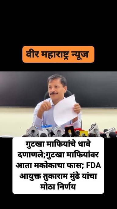 गुटखा माफियांचे धाबे दणाणले;गुटखा माफियांवर आता मकोकाचा फास; FDA आयुक्त तुकाराम मुंढे यांचा मोठा निर्णय
#BreakingNews
#FDA
#TukaramMundhe
#IASOfficer
#GutkhaBan
#GutkhaMafia
#MCOCA
#TobaccoFreeMaharashtra
#MaharashtraNews
#LawAndOrder
#AntiTobaccoDrive
#FoodAndDrugsAdministration
#StateNews
#VeerMaharashtraNews
#धाराशिव
#महाराष्ट्र_बातम्या
#गुटखा_बंदी
#तुकाराम_मुंढे
#मकोका
#ब्रेकिंग_न्यूज