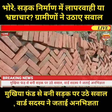 "एक दिन भी नहीं टिक सकी सड़क! पहली बारिश में खुली निर्माण कार्य की पोल | भोरे गोपालगंज"
#भोरे_में_सड़क_निर्माण_पर_सवाल
#बनकटा_जगदारी_पंचायत
#खड़ंजा_सड़क_विवाद
#गोपालगंज_समाचार
#भोरे_न्यूज
#पंचायत_विकास_कार्य
#ग्रामीणों_का_आरोप
#सड़क_निर्माण_घोटाला
#BhoreNews
#GopalganjNews
#BiharNews
#RBBiharNews
#PanchayatNews
#RoadConstruction
#LocalNews
#BreakingNews
इस खबर में दी गई जानकारी स्थानीय लोगों एवं प्राप्त सूचनाओं पर आधारित है। मामले की आधिकारिक जांच एवं संबंधित पक्ष का बयान आना शेष है। हमारा चैनल किसी भी आरोप की स्वतंत्र पुष्टि नहीं करता। यह विषय जांच के अधीन है।"