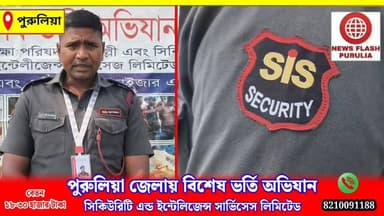 পুরুলিয়া জেলার বেকার যুবক-যুবতীদের জন্য কর্মসংস্থানের নতুন সুযোগ নিয়ে বিশেষ ভর্তি অভিযান শুরু হয়েছে সিকিউরিটি এন্ড ইন্টেলিজেন্স সার্ভিসেস লিমিটেডের (SIS)। যোগাযোগ - 8210091188