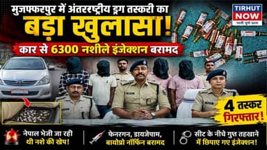 नेपाल जा रही थी नशे की खेप! मुजफ्फरपुर में लग्जरी कार से 6300 नशीले इंजेक्शन बरामद, 4 तस्कर गिरफ्तार
#Muzaffarpur #DrugSmuggling #NepalBorder
#BiharPolice #BreakingNews #TirhutNowNews
