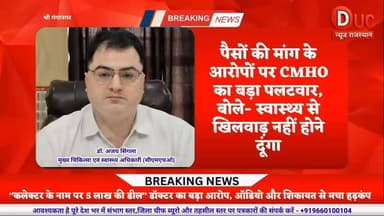 सीएमएचओ का पलटवार: पैसे मांगने के आरोप निराधार, अस्पताल में मिली थीं गंभीर अनियमितताएं
#BreakingNews #ViralNews #TrendingNow #BigBreaking #NewsAlert #IndiaNews #RajasthanNews #TopStory #Exclusive #MustWatch #ब्रेकिंग_न्यूज #वायरल_न्यूज #बड़ी_खबर #ताज़ा_खबर #राजस्थान_समाचार #श्रीगंगानगर_न्यूज #खुलासा #जनस्वास्थ्य #NewsUpdate #TrendingNews