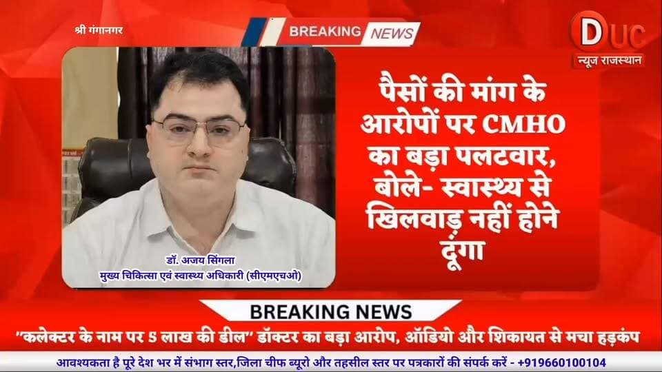 सीएमएचओ का पलटवार: पैसे मांगने के आरोप निराधार, अस्पताल में मिली थीं गंभीर अनियमितताएं
#BreakingNews #ViralNews #TrendingNow #BigBreaking #NewsAlert #IndiaNews #RajasthanNews #TopStory #Exclusive #MustWatch #ब्रेकिंग_न्यूज #वायरल_न्यूज #बड़ी_खबर #ताज़ा_खबर #राजस्थान_समाचार #श्रीगंगानगर_न्यूज #खुलासा #जनस्वास्थ्य #NewsUpdate #TrendingNews