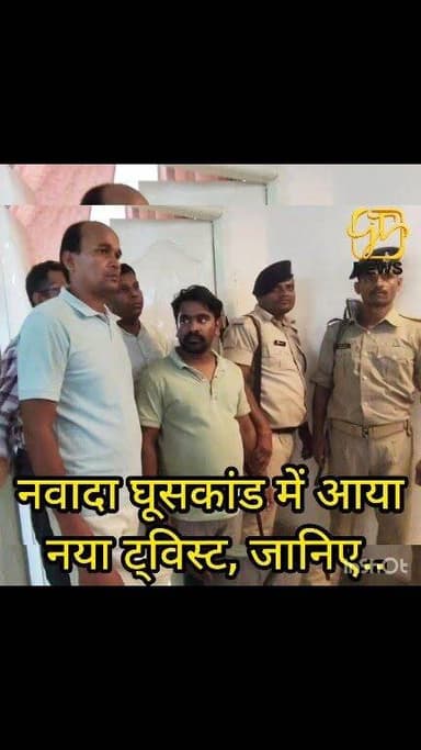 #नवादा #घूसकांड में आया नया ट्विस्ट, जानिए क्या है पूरा मामला