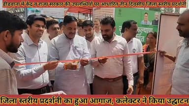 #डीडवाना_में_केंद्र_राज्य_सरकार_की_उपलब्धियों_पर_आधारित #तीन_दिवसीय_जिला_स्तरीय_प्रदर्शनी_का_हुआ_आगाज
#didwana #me #kendr #rajay #sarkar #ki #uplabdhiyo #par #aadharit #teen #divasiy #jila #satriy #prdrshani #ka #huaa #aagaj #news #didwanajila