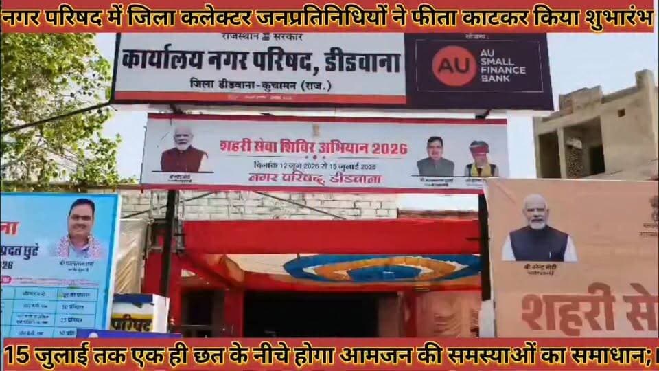 #भजनलाल_सरकार_के_विशेष_शिविरो_का_आगाज_नगर_परिषद #में_कलेक्टर_जनप्रतिनिधियों_ने_फीता_काटकर_किया_शुभारंभ
#bhajanlal #sarkar #ke #vishesh #shiviro #ka #aagaj #nagar #parishad #me #collctor #janprtinidhiyo #ne #fita #katkar #kiya #shubharmbh #news #didwanajila