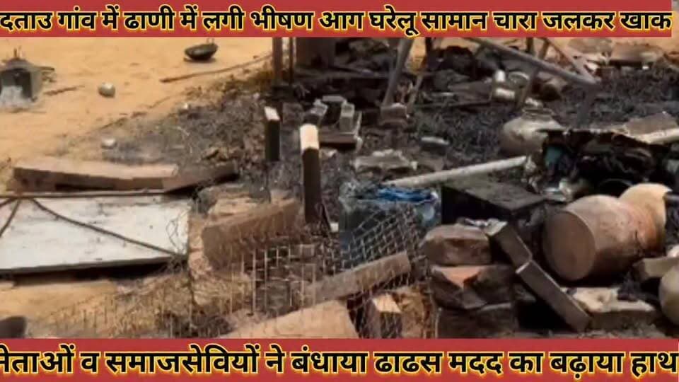 #दताउ_गांव_में_ढाणी_में_लगी_भीषण_आग_घरेलू_सामान_व #चारा_जलकर_खाक_नेताओं_व_समाजसेवियों_ने_बंधाया_ढाढस
#datau #gaav #me #dhani #me #lagi #bhishan #aag #gharelu #saman #v #chara #jalkar #khak #netao #v #samajseviyo #ne #badhaya #dhadhas #news #didwanajila