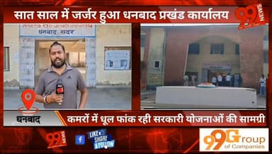 #धनबाद : #सात साल में जर्जर हुआ #धनबाद #प्रखंड #कार्यालय, #कमरों में धूल फांक रही #सरकारी #योजनाओं की #सामग्री
