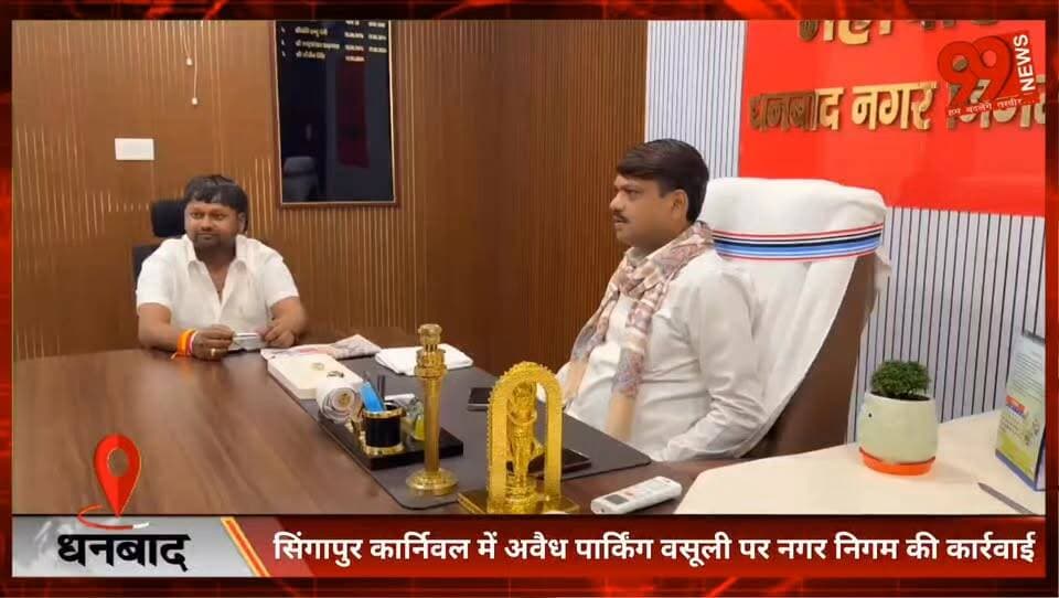 #धनबाद : #सिंगापुर #कार्निवल में #अवैध #पार्किंग #वसूली पर #नगर #निगम की #कार्रवाई, ₹25 #हजार का #जुर्माना