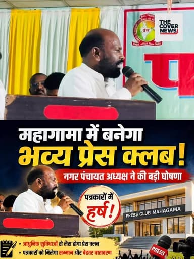 महागामा में बनेगा भव्य प्रेस क्लब: नगर पंचायत अध्यक्ष ने की बड़ी घोषणा, पत्रकारों में हर्ष!
#JharkhandNews #GoddaNews #reel #shorts
