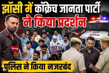 झाँसी: कॉक्रोच जनता पार्टी ने झाँसी में लिया जन्म, झाँसी में भी करने वाले थे प्रदर्शन पर पुलिस ने किया नज़र बंद, प्रदीप जैन के पुत्र गैरव की अगवाई में होने जा रहा प्रदर्शन । #झांसी #झाँसी #thejhansinews #jhansi #jhansicity
