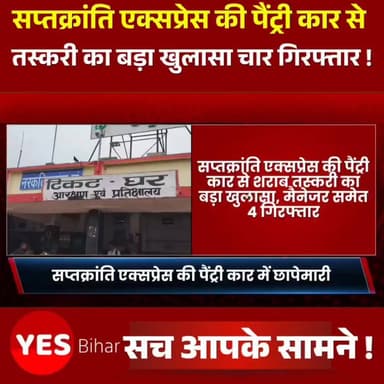 Bihar news : सप्तक्रांति एक्सप्रेस की पैंट्री कार से शराब तस्करी का बड़ा खुलासा, मैनेजर समेत 4 गिरफ्तार, 60 बोतल विदेशी शराब जब्त। बिहार में पूर्ण शराबबंदी के बावजूद शराब तस्कर नए-नए हथकंडे अपनाकर अवैध कारोबार को अंजाम देने में जुटे हैं। इसी कड़ी में नरकटियागंज रेल पुलिस ने एक बड़ी सफलता हासिल करते हुए दिल्ली से आ रही डाउन सप्तक्रांति एक्सप्रेस की पैंट्री कार में छापेमारी कर शराब तस्करी के संगठित नेटवर्क का पर्दाफाश किया है। कार्रवाई के दौरान पुलिस ने पैंट्री कार से विभिन्न ब्रांड की 60 बोतल विदेशी शराब बरामद की और पैंट्री मैनेजर सहित चार लोगों को गिरफ्तार कर लिया।रेल पुलिस द्वारा ट्रेनों में चलाए जा रहे विशेष जांच अभियान के तहत सप्तक्रांति एक्सप्रेस की पैंट्री कार की सघन तलाशी ली गई। जांच के दौरान ट्रॉली बैग और अन्य सामान में छिपाकर रखी गई विदेशी शराब की खेप बरामद हुई। इसके बाद पुलिस ने पूरे कोच और संबंधित सामान की गहन जांच की, जिसमें शराब तस्करी के कई महत्वपूर्ण सुराग हाथ लगे। प्रारंभिक जांच में यह संकेत मिला है कि ट्रेन की पैंट्री कार की आड़ में शराब तस्करी का यह खेल लंबे समय से संचालित किया जा रहा था। पुलिस को आशंका है कि इस नेटवर्क से कई अन्य लोग भी जुड़े हो सकते हैं, जिनकी पहचान और भूमिका की जांच की जा रही है। नरकटियागंज रेल थाना प्रभारी दिनेश साहू ने बताया कि गिरफ्तार सभी आरोपितों के विरुद्ध बिहार मद्य निषेध एवं उत्पाद अधिनियम के तहत मामला दर्ज कर लिया गया है। बरामद शराब को जब्त कर आगे की कानूनी कार्रवाई शुरू कर दी गई है। उन्होंने कहा कि तस्करी नेटवर्क से जुड़े अन्य लोगों की पहचान कर उनके खिलाफ भी सख्त कार्रवाई की जाएगी। रेल पुलिस की इस कार्रवाई के बाद रेलवे विभाग और तस्करी से जुड़े गिरोहों में हड़कंप मच गया है। शराबबंदी वाले बिहार में ट्रेन के जरिए शराब पहुंचाने की इस कोशिश को विफल कर पुलिस ने तस्करों के मंसूबों पर बड़ा प्रहार किया है।#SaptKrantiExpress #LiquorSmuggling #Narkatiaganj #RailPolice #BiharProhibition #ForeignLiquorSeized #PantryCar #CrimeNews #WestChamparan #BiharNews #BreakingNews #IndianRailways