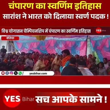 Bihar news : विश्व योगासन चैम्पियनशिप में चंपारण का स्वर्णिम इतिहास, बेतिया के सारांश कुमार ने भारत को दिलाया स्वर्ण पदक, विश्व मंच पर गूँजा बिहार का नाम। पश्चिम चंपारण की धरती ने एक ऐतिहासिक उपलब्धि हासिल करते हुए पूरे बिहार और देश को गौरवान्वित किया है। योगापट्टी प्रखंड निवासी पिता श्री जितेंद्र राम एवं माता श्रीमती रुना देवी के सुपुत्र सारांश कुमार ने गुजरात के अहमदाबाद स्थित ट्रांसस्टेडिया के ईका एरिना में आयोजित प्रथम विश्व योगासन चैम्पियनशिप 2026 में भारत का प्रतिनिधित्व करते हुए रिदमिक पेयर योगासन स्पर्धा में स्वर्ण पदक जीतकर इतिहास रच दिया है। सारांश की इस उपलब्धि ने न केवल चंपारण बल्कि पूरे बिहार का नाम अंतरराष्ट्रीय मंच पर गौरव के साथ स्थापित किया है।4 से 8 जून 2026 तक आयोजित इस भव्य प्रतियोगिता में विश्व के 78 देशों के 500 से अधिक खिलाड़ियों ने भाग लिया। प्रतियोगिता का उद्घाटन प्रधानमंत्री श्री नरेंद्र मोदी ने किया। अपने संबोधन में उन्होंने योगासन को भारत की प्राचीन विरासत के साथ-साथ विश्व का उभरता हुआ प्रतिस्पर्धात्मक खेल बताते हुए इसके उज्ज्वल भविष्य की चर्चा की। इस अवसर पर केंद्रीय युवा कार्यक्रम एवं खेल मंत्री डॉ. मनसुख मांडविया, गुजरात के मुख्यमंत्री श्री भूपेंद्र पटेल, विश्व योगासन के अध्यक्ष योगऋषि स्वामी रामदेव, महासचिव डॉ. जयदीप आर्य तथा योगासन भारत के अध्यक्ष श्री उदित सेठ सहित अनेक राष्ट्रीय एवं अंतरराष्ट्रीय गणमान्य व्यक्ति उपस्थित रहे।#SaranshKumar #WorldYogasanaChampionship2026 #GoldMedalist #TeamIndia #ProudMoment #BiharPride #Champaran #Bettiah #Yogasana #RhythmicPairYogasana #IndianAthletes #YogaSports #WorldChampion #Ahmedabad2026 #YogasanaIndia #BiharSports #WestChamparan #InspiringYouth #GoldenGlory #MadeIndiaProud