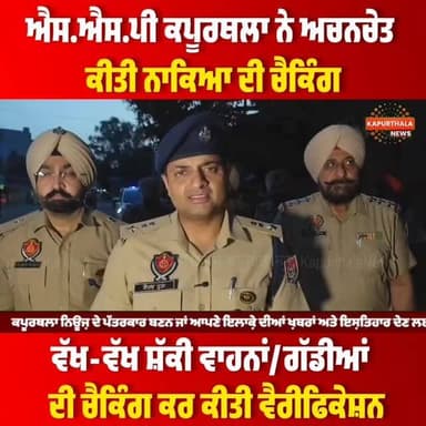 #SSP_ਕਪੂਰਥਲਾ ਨੇ #ਅਚਨਚੇਤ ਕੀਤੀ #ਨਾਕਿਆ ਦੀ #ਚੈਕਿੰਗ, ਵੱਖ-ਵੱਖ ਸ਼ੱਕੀ ਵਾਹਨਾਂ/ਗੱਡੀਆਂ ਦੀ ਚੈਕਿੰਗ ਕਰ ਕੀਤੀ ਵੈਰੀਫਿਕੇਸ਼ਨ
#kapurthalapolice #kapurthalanews #KapurthalaNews #Kapurthala #kapurthala #कपूरथला #ਕਪੂਰਥਲਾ #followers #highlight #todaynews #TopFans @topfans Kapurthala News ਕਪੂਰਥਲਾ ਨਿਊਜ਼ Kapurthala Police Punjab Police India
