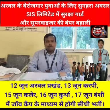 अरवल के बेरोजगार युवाओं के लिए बंपर बहाली, 12 जून से 17 जून 2026 तक होगी सीधी भर्ती।
https://youtube.com/shorts/LTywh8OkgFQ?feature=शेयर
चैनल को लाइक, शेयर, सब्सक्राइब, फॉलो और कमेंट जरुर करें