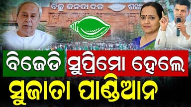 ନବୀନ ପଟ୍ଟନାୟକ ସୁଜାତା ପାଣ୍ଡିଆନଙ୍କ ହାତକୁ ଟେକିଦେଲେ ବିଜେଡିର ସବୁ ଦାୟିତ୍ୱ !
#politicalnews #sujatapandiyan #NaveenPatnaik #swabhimaniodia