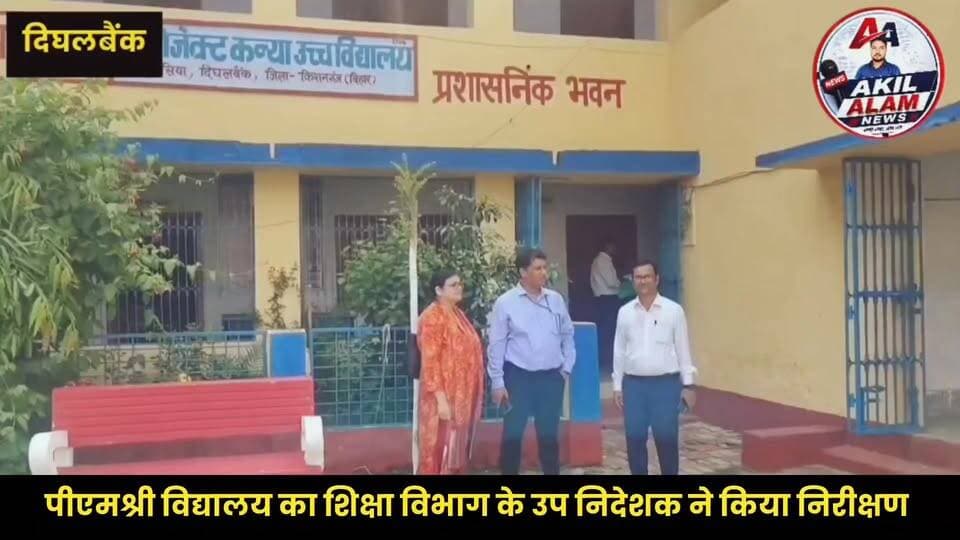 #दिघलबैंक :तुलसिया में पीएमश्री विद्यालय का शिक्षा विभाग के उप निदेशक ने किया निरीक्षण, दिए आवश्यक दिशा निर्देश।
#education #bihar #BSEB #foryouシ #pmshreeschool #kishanganjbihar #facebookreelsviral #boltakishanganjnews Bolta Kishanganj News