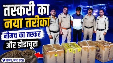 तस्करी का नया तरीका | नीमच का तस्कर और डोडाचूरा | taskari ka tarika | neemuch taskar #dodachura #mp