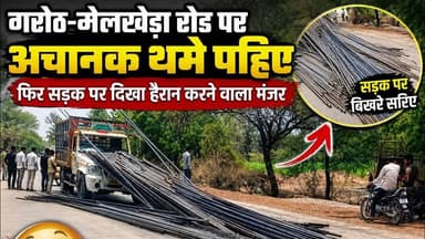 गरोठ-मेलखेड़ा रोड पर अचानक थमे पहिए, फिर सड़क पर दिखा हैरान करने वाला मंजर #garoth_melkheda_road #mp