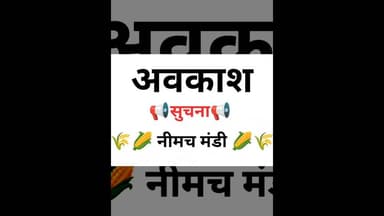 नीमच कृषि मंडी अपडेट #neemuch #shaskiy_awkash #kisan #maharanapratapjayanti #bankclosed