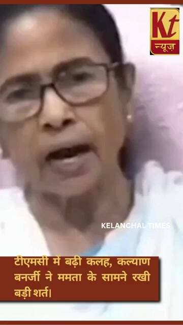 ममता या अभिषेक? टीएमसी में कल्याण बनर्जी के बयान से बढ़ी हलचल