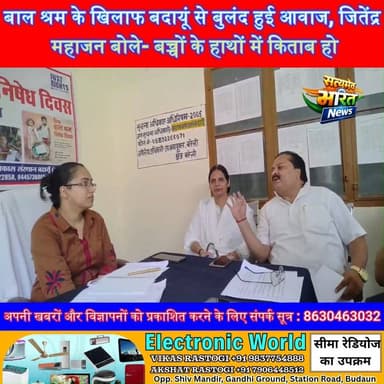 बाल श्रम के खिलाफ बदायूं से बुलंद हुई आवाज, जितेंद्र महाजन बोले- बच्चों के हाथों में किताब हो, मजदूरी नहीं #Badaun #ChildLabourDay #JitendraMahajan #LabourDepartment #ChildLabourFreeIndia #EducationForAll #BadaunNews #UPNews #SatyamevBharatNews #TrendingNews