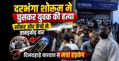 Darbhanga शोरूम मे घुसकर युवक की हत्या,शॉकर और कैंची से ताबड़तोड़ वार,दिनदहाड़े वारदात से मचा हड़कंप
#BreakingNews #CrimeNews #BiharCrime #DarbhangaNews #DarbhangaCrime #ViralNews #CrimeUpdate #HindiNews #LatestNews #BiharNews