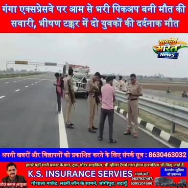 गंगा एक्सप्रेसवे पर आम से भरी पिकअप बनी मौत की सवारी, भीषण टक्कर में दो युवकों की दर्दनाक मौत #Badaun #GangaExpressway #RoadAccident #BreakingNews #BudaunNews #UPNews #SatyamevBharatNews #ViralNews #AccidentNews #TrendingNews