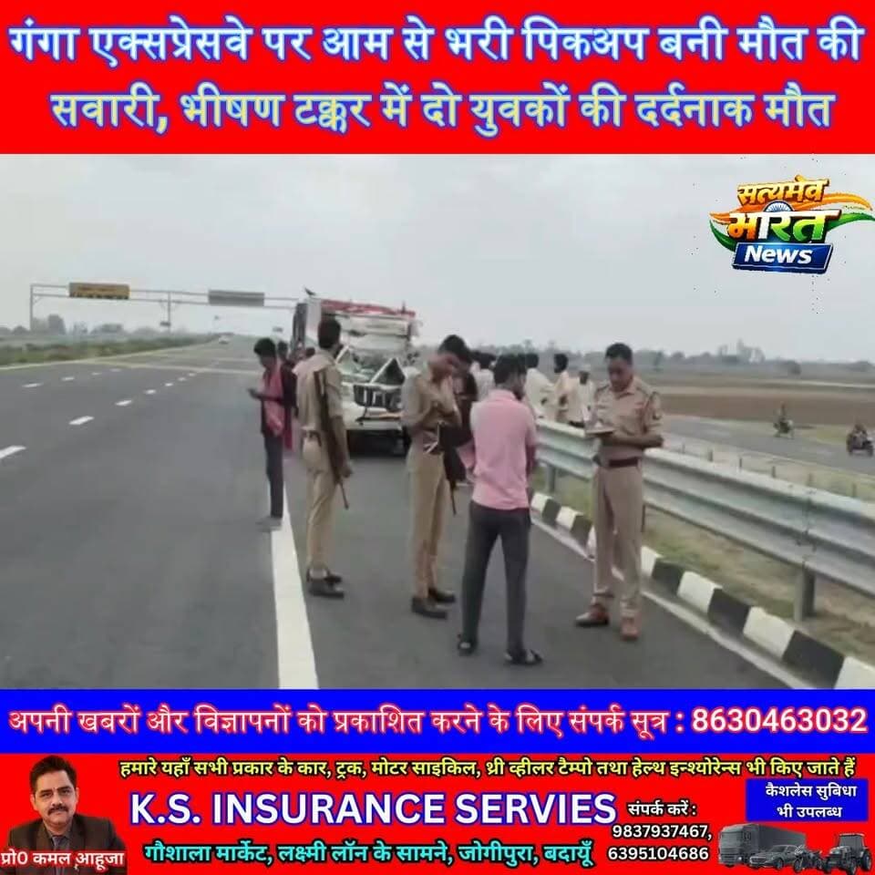 गंगा एक्सप्रेसवे पर आम से भरी पिकअप बनी मौत की सवारी, भीषण टक्कर में दो युवकों की दर्दनाक मौत #Badaun #GangaExpressway #RoadAccident #BreakingNews #BudaunNews #UPNews #SatyamevBharatNews #ViralNews #AccidentNews #TrendingNews