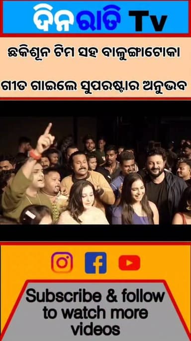 ଛକିଶୂନ ଟିମ ସହ ବାଳୁଙ୍ଗାଟୋକା ଗୀତ ଗାଇଲେ ସୁପରଷ୍ଟାର ଅନୁଭବ
#balungatoka2.#dinaratitv #TheCommonTimes