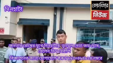 জনতার রোষের মুখে দিনহাটার তৃণমূল নেতা জয় ঘোষ, খেলেন ডিম থেরাপি