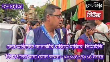 ফের অভিষেক ব্যানার্জীর বাড়িতে হাজির সিআইডি।