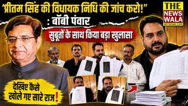 कांग्रेस नेता प्रीतम सिंह पर बॉबी पंवार ने लगाए भ्रष्टाचार के बड़े आरोप। आरटीआई के जरिए विधायक निधि को लेकर किया बड़ा खुलासा। देखिए यह विशेष रिपोर्ट।
#bobbypanwar #chakrata #chakratavidhansabha #bjputtarakhand #uttarakhand #ukd #ukduttarakhand #thenewswalanetwork