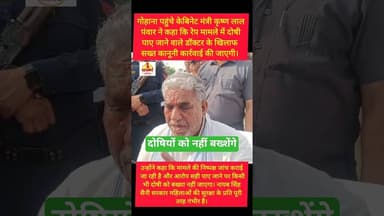 गोहाना पहुंचे कैबिनेट मंत्री की दो टूक #kesarikiawaaz #shorts #trending #youtubeshorts #short