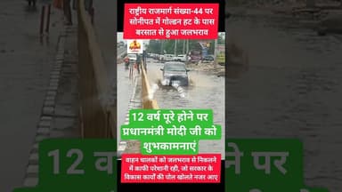सोनीपत में राष्ट्रीय राजमार्ग संख्या-44 पर बरसात से बदले हालात #kesarikiawaaz #shorts #trending