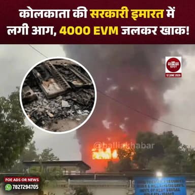 पश्चिम बंगाल की राजधानी कोलकाता के अलीपुर इलाके स्थित एक बहुमंजिला सरकारी भवन में लगी भीषण आग ने प्रशासनिक और राजनीतिक हलकों में हलचल मचा दी है। आग की इस घटना में करीब 4,000 इलेक्ट्रॉनिक वोटिंग मशीनें (EVM) जलकर नष्ट हो गईं। ये मशीनें हाल ही में संपन्न हुए विधानसभा चुनाव में 10 विधानसभा क्षेत्रों में इस्तेमाल की गई थीं।
#kolkatafire #EVM #evmfire #WestBengal #kolkatanewslive