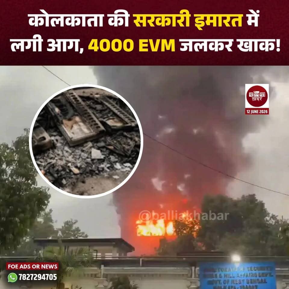 पश्चिम बंगाल की राजधानी कोलकाता के अलीपुर इलाके स्थित एक बहुमंजिला सरकारी भवन में लगी भीषण आग ने प्रशासनिक और राजनीतिक हलकों में हलचल मचा दी है। आग की इस घटना में करीब 4,000 इलेक्ट्रॉनिक वोटिंग मशीनें (EVM) जलकर नष्ट हो गईं। ये मशीनें हाल ही में संपन्न हुए विधानसभा चुनाव में 10 विधानसभा क्षेत्रों में इस्तेमाल की गई थीं।
#kolkatafire #EVM #evmfire #WestBengal #kolkatanewslive