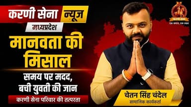 #भोपाल जहर खाने वाली युवती की समय पर बची जान, करणी सेना परिवार के कार्यकर्ताओं ने दिखाई मानवता