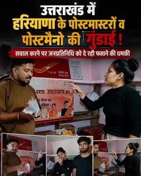 ◆ उत्तराखंड में हरियाणा के पोस्टमास्टरों व पोस्टमैनो की गुंडई...
◆ सवाल करने पर स्थानीय जनप्रतिनिधि को दे रही फसाने की धमकी...
◆ महिला होने का उठा रही फायदा...
◆ पिथौरागढ़ जनपद के ग्राम जारा जिबली के पोस्ट ऑफिस का है मामला...
◆ डाक कर्मियों द्वारा क्षेत्र पंचायत सदस्य रमेश धामी के साथ किया गया
दुर्व्यवहार...
◆ सोशल मीडिया पर वायरल हो रही वीडियो...
#Uttarakhand #Pithauragarh
#Kumaon #PostalDepartment
#viralvideo